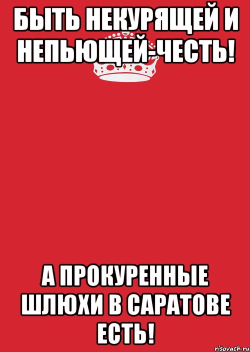 быть некурящей и непьющей-честь! а прокуренные шлюхи в саратове есть!, Комикс Keep Calm 3