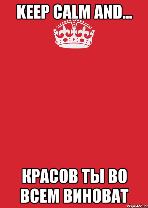 keep calm and... красов ты во всем виноват, Комикс Keep Calm 3