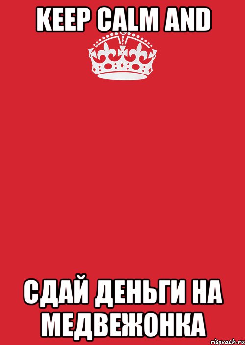 keep calm and сдай деньги на медвежонка, Комикс Keep Calm 3