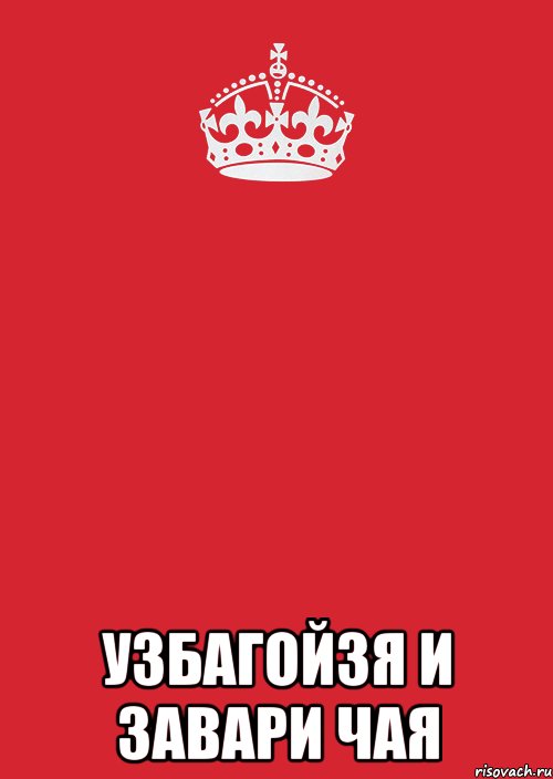  узбагойзя и завари чая, Комикс Keep Calm 3