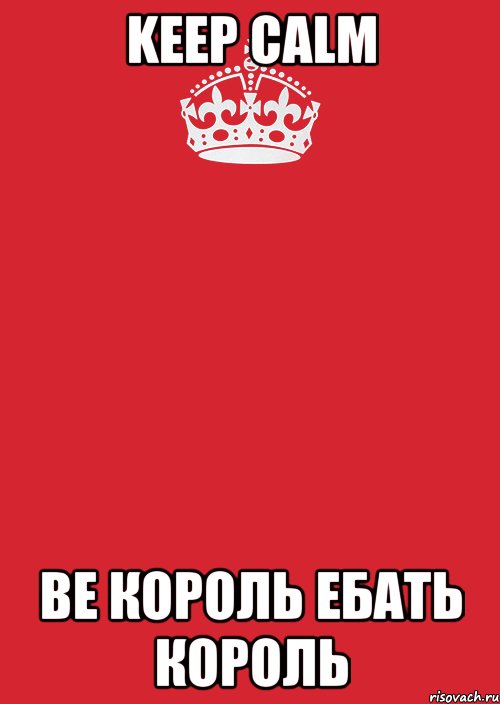 keep calm be король ебать король, Комикс Keep Calm 3