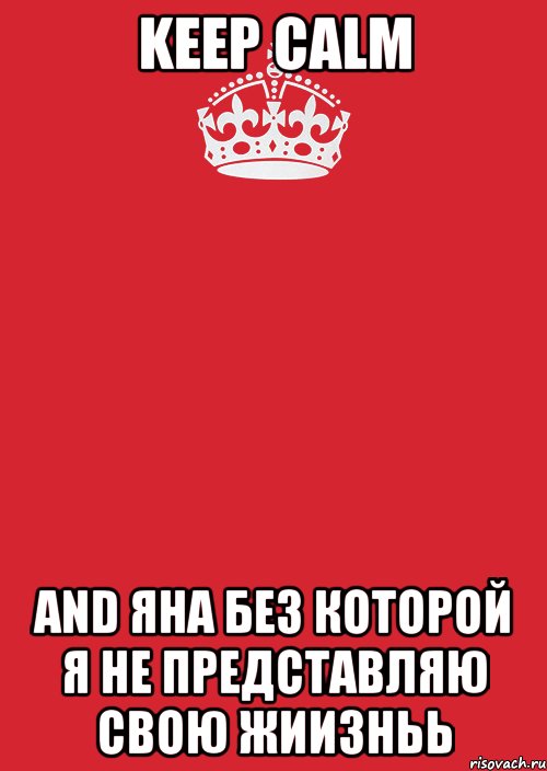 keep calm and яна без которой я не представляю свою жиизньь, Комикс Keep Calm 3