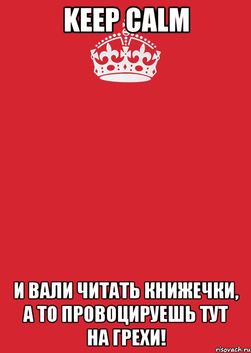 keep calm и вали читать книжечки, а то провоцируешь тут на грехи!, Комикс Keep Calm 3