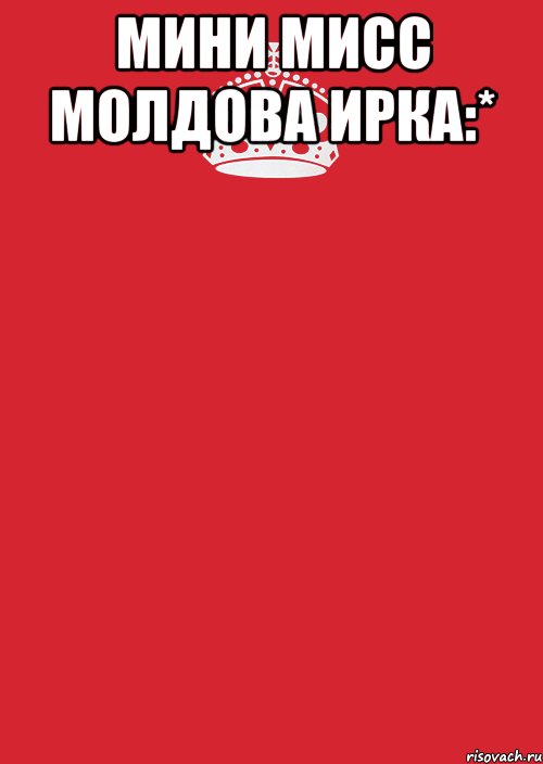 мини мисс молдова ирка:* , Комикс Keep Calm 3