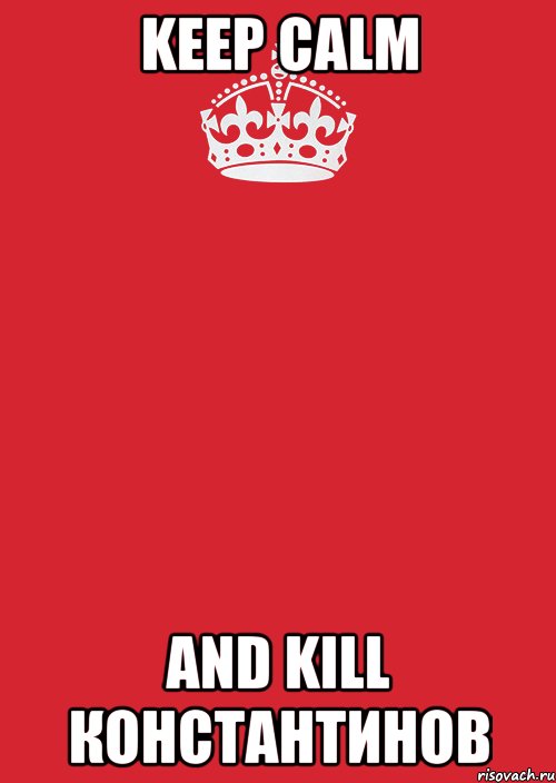 keep calm and kill константинов, Комикс Keep Calm 3