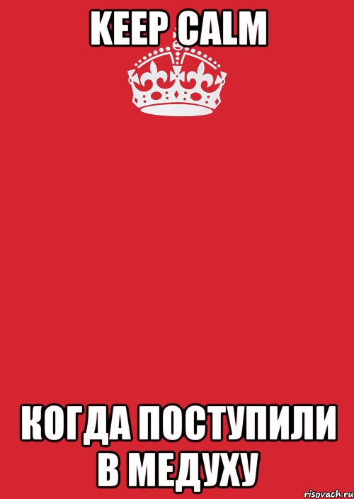 keep calm когда поступили в медуху, Комикс Keep Calm 3