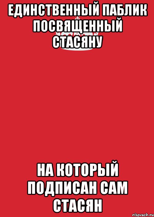 единственный паблик посвященный стасяну на который подписан сам стасян, Комикс Keep Calm 3