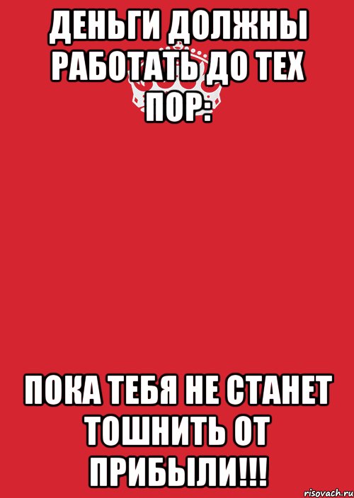 деньги должны работать до тех пор: пока тебя не станет тошнить от прибыли!!!, Комикс Keep Calm 3