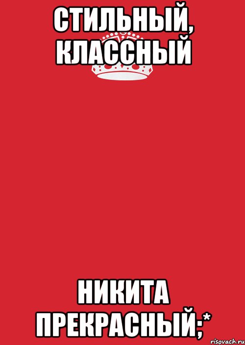 стильный, классный никита прекрасный;*, Комикс Keep Calm 3