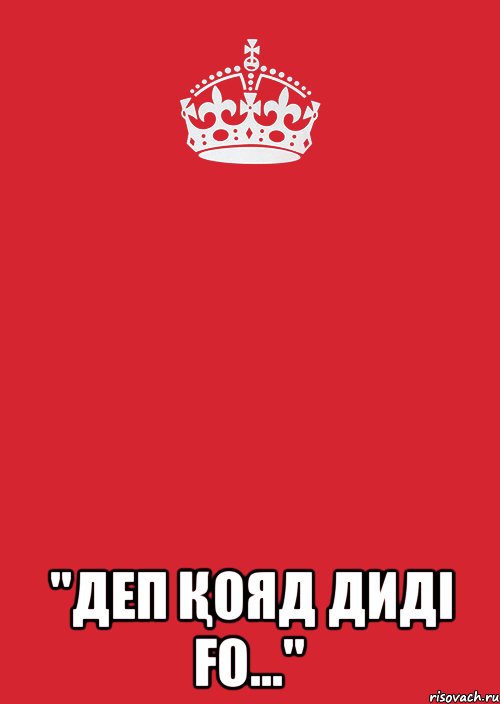  "деп қояд диді ғо...", Комикс Keep Calm 3