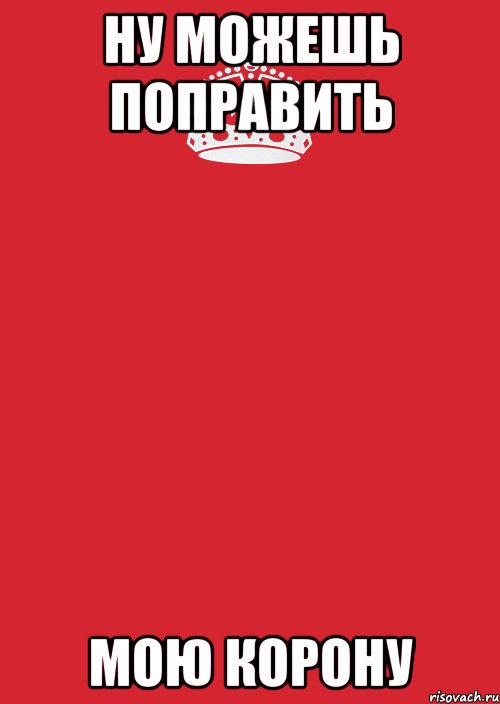 ну можешь поправить мою корону, Комикс Keep Calm 3