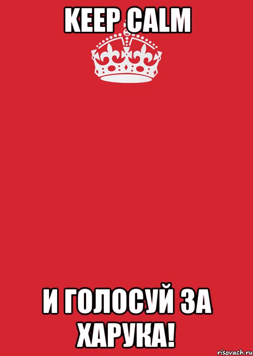 keep calm и голосуй за харука!, Комикс Keep Calm 3