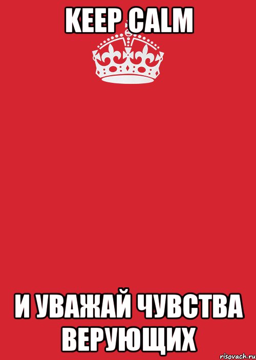 keep calm и уважай чувства верующих, Комикс Keep Calm 3