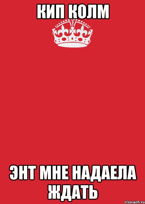 кип колм энт мне надаела ждать, Комикс Keep Calm 3