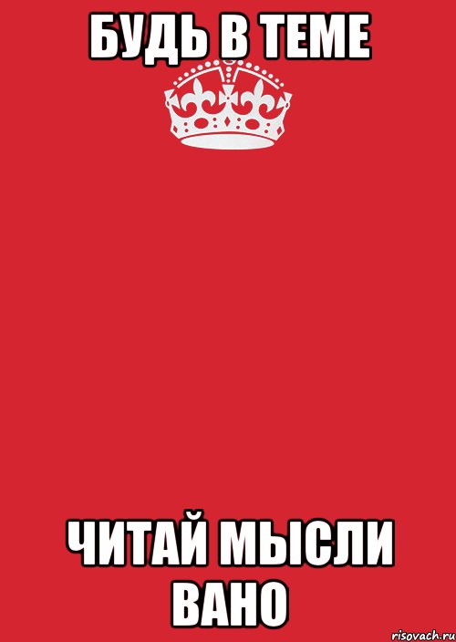 будь в теме читай мысли вано, Комикс Keep Calm 3