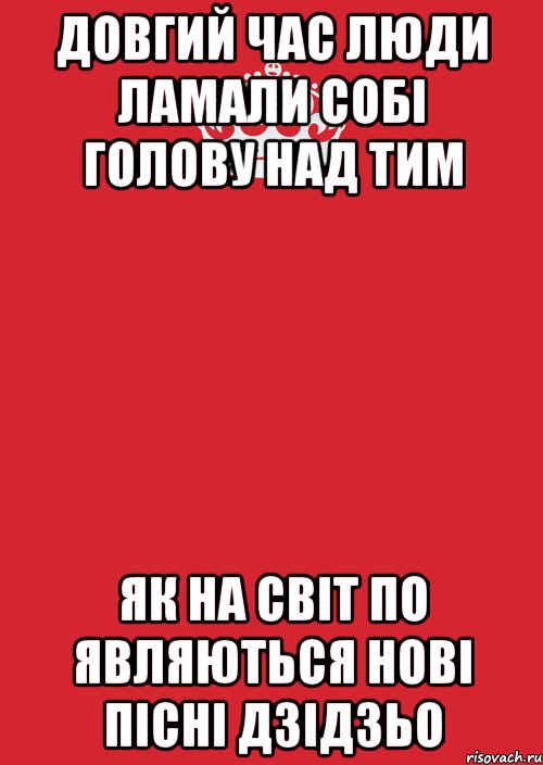 довгий час люди ламали собі голову над тим як на світ по являються нові пісні дзідзьо, Комикс Keep Calm 3