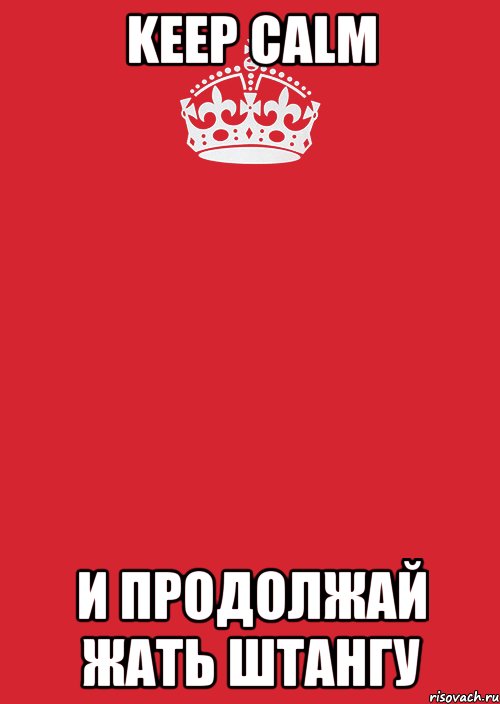 keep calm и продолжай жать штангу, Комикс Keep Calm 3