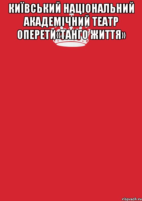 київський національний академічний театр оперети«танго життя» , Комикс Keep Calm 3