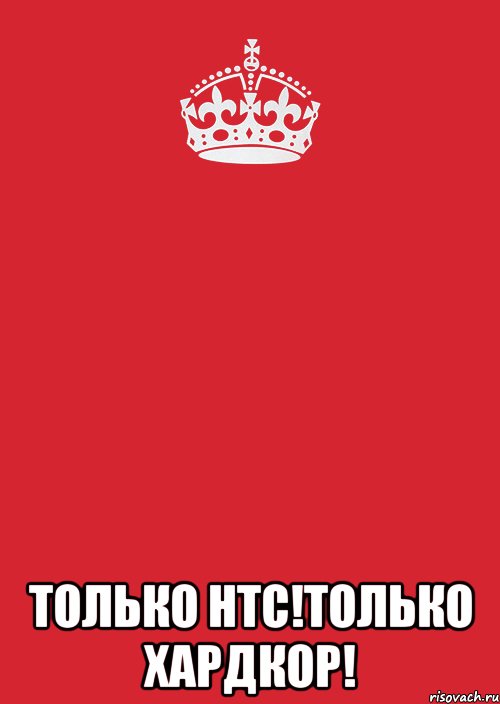  тoлько htc!только хардкор!, Комикс Keep Calm 3