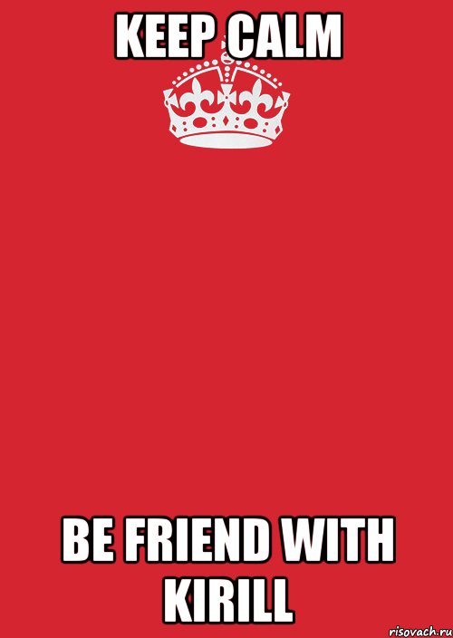 keep calm be friend with kirill, Комикс Keep Calm 3