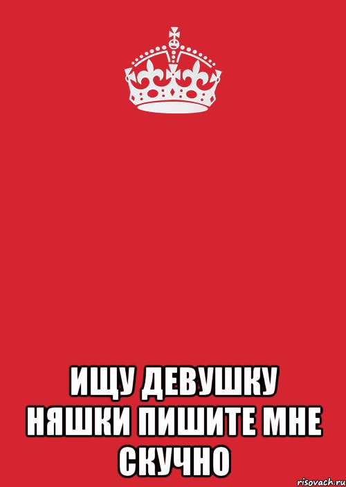  ищу девушку няшки пишите мне скучно, Комикс Keep Calm 3