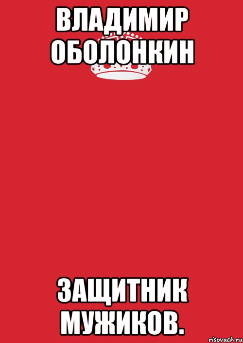 владимир оболонкин защитник мужиков., Комикс Keep Calm 3