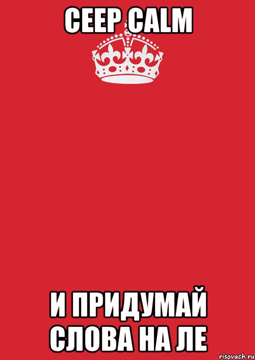 ceep calm и придумай слова на ле, Комикс Keep Calm 3