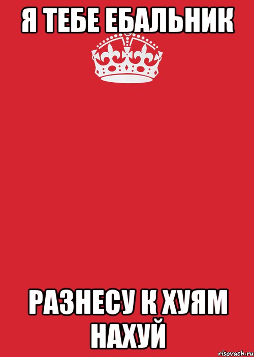 я тебе ебальник разнесу к хуям нахуй, Комикс Keep Calm 3