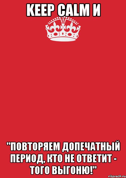 keep calm и "повторяем допечатный период, кто не ответит - того выгоню!", Комикс Keep Calm 3