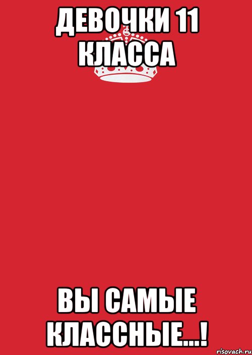 девочки 11 класса вы самые классные...!, Комикс Keep Calm 3