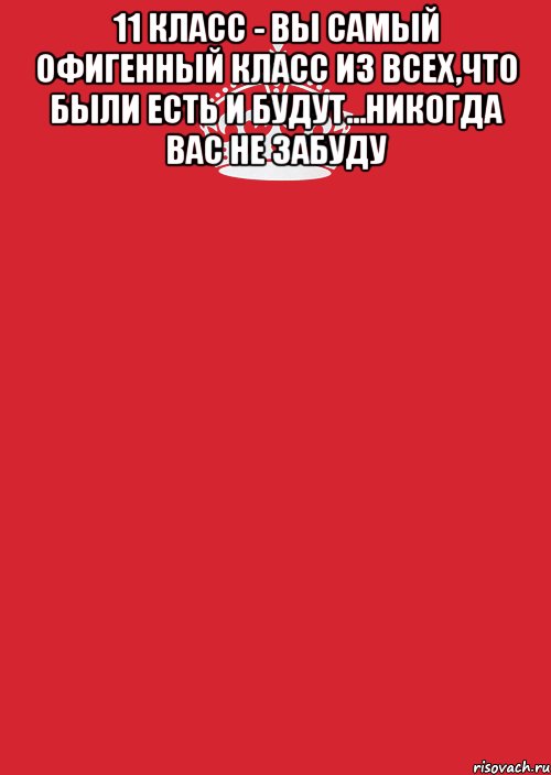 11 класс - вы самый офигенный класс из всех,что были есть и будут...никогда вас не забуду , Комикс Keep Calm 3