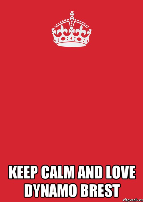  keep calm and love dynamo brest, Комикс Keep Calm 3