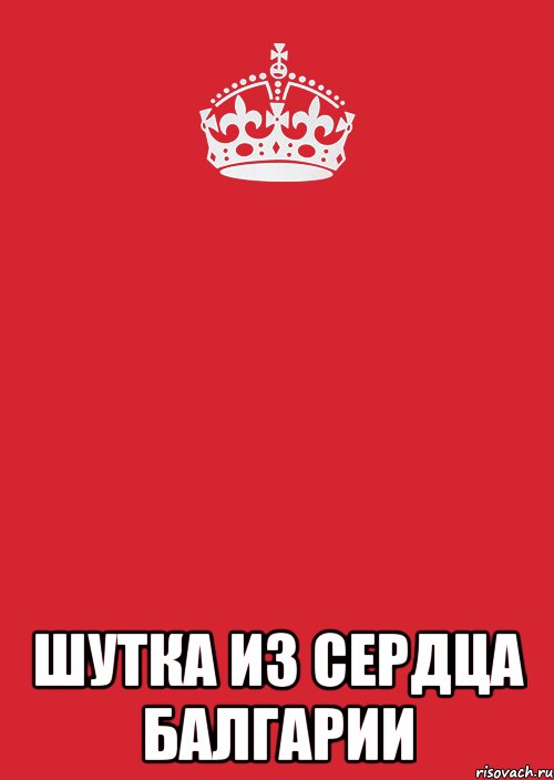  шутка из сердца балгарии, Комикс Keep Calm 3