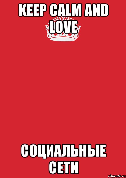 keep calm and love социальные сети, Комикс Keep Calm 3