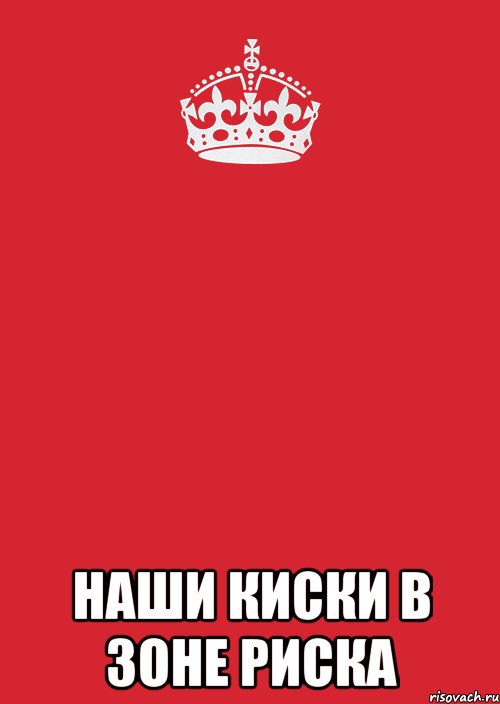  наши киски в зоне риска, Комикс Keep Calm 3