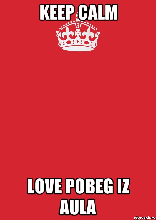 keep calm love pobeg iz aula, Комикс Keep Calm 3