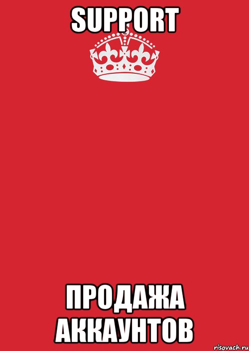 support продажа аккаунтов, Комикс Keep Calm 3