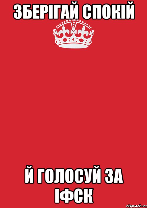 зберігай спокій й голосуй за іфск, Комикс Keep Calm 3