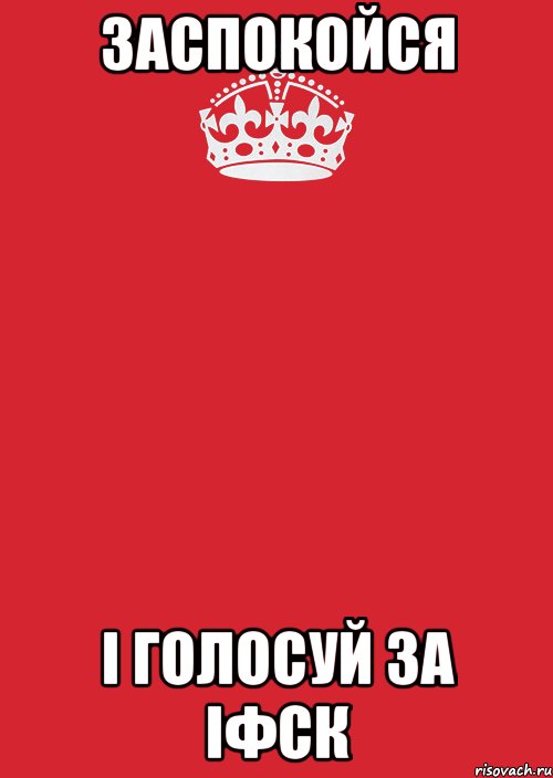 заспокойся і голосуй за іфск, Комикс Keep Calm 3