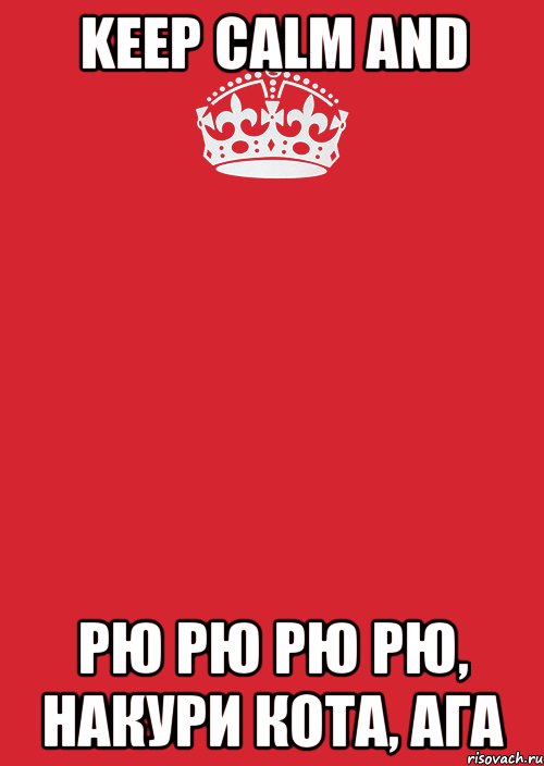 keep calm and рю рю рю рю, накури кота, ага, Комикс Keep Calm 3