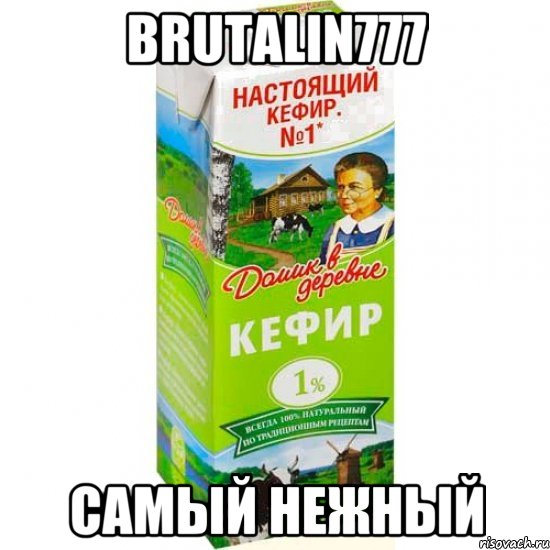 brutalin777 самый нежный