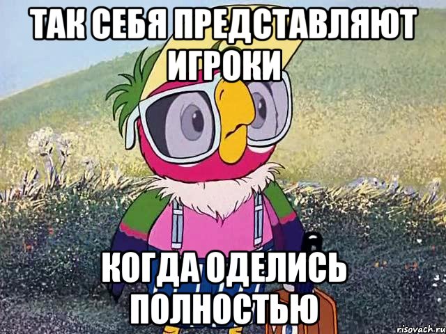 так себя представляют игроки когда оделись полностью, Мем кеша