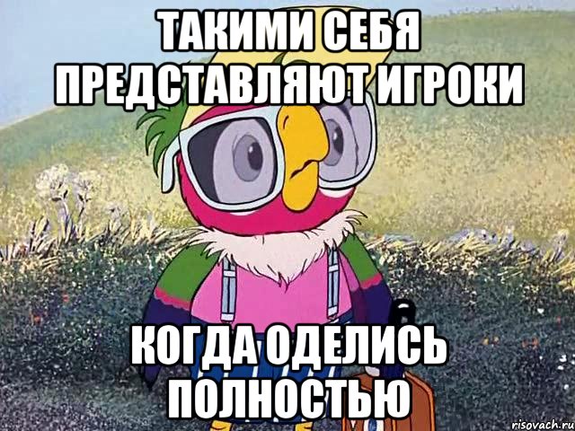такими себя представляют игроки когда оделись полностью, Мем кеша