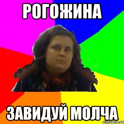 рогожина завидуй молча