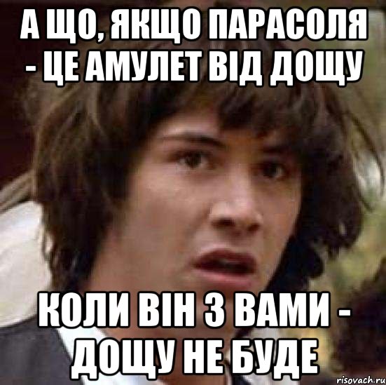 а що, якщо парасоля - це амулет від дощу коли він з вами - дощу не буде, Мем А что если (Киану Ривз)