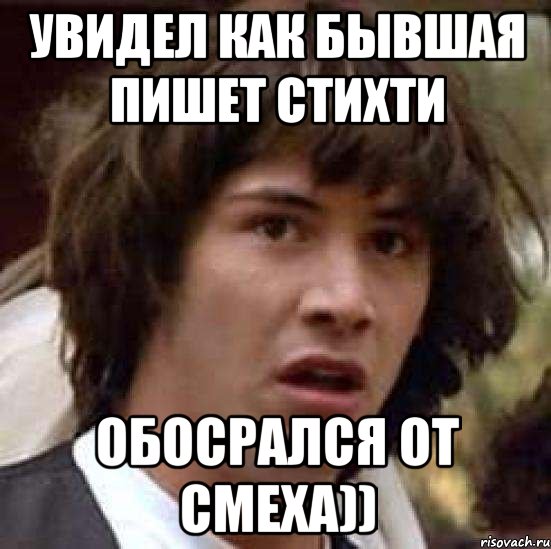 увидел как бывшая пишет стихти обосрался от смеха)), Мем А что если (Киану Ривз)