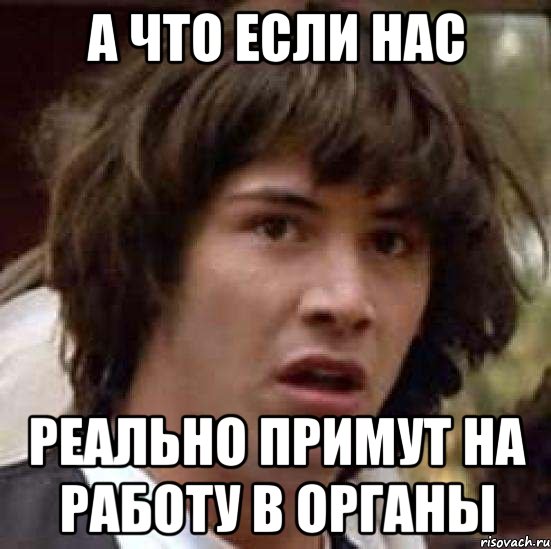 а что если нас реально примут на работу в органы, Мем А что если (Киану Ривз)