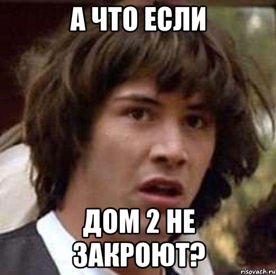 а что если дом 2 не закроют?, Мем А что если (Киану Ривз)