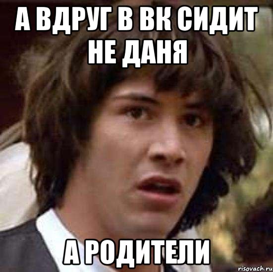 а вдруг в вк сидит не даня а родители, Мем А что если (Киану Ривз)