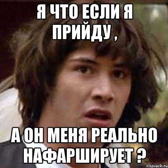 я что если я прийду , а он меня реально нафарширует ?, Мем А что если (Киану Ривз)